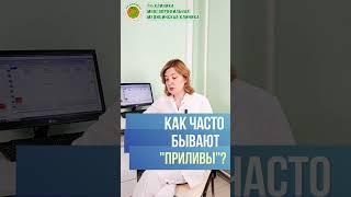 КАК часто бывают "приливы" в климаксе? Тяжелый климактерический синдром. Врач гинеколог Н.А.Назарова