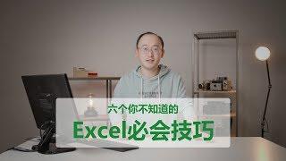 速成EXCEL—— 6个必会的EXCEL一键操作