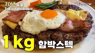 [도쿄 가성비 함바스텍] 일본최초로 원하는 만큼 구워주시는 가성비 노포 [ザ・ハンバーグ (더햄버그)]