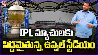 HCA Makes Huge Arrangements For IPL Matches At Uppal Stadium | V6 News