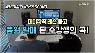 미디작곡레슨듣고 음원 발매까지? 미디작곡학원 KUSSSOUND