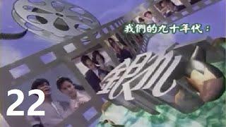 [ATV 1993] 銀狐 第22集 黃日華 曾華倩 伍詠薇 江華 張家輝 方剛 粵語