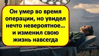 Он умер во время операции, но увидел нечто невероятное… и изменил свою жизнь навсегда