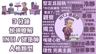 3分鐘概括 INTJ/建築師人格類型 #mbti16型人格 #INTJ #intj人格分析