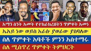 የካዱትን ትምህርት ማመን ጀመሩ | abu | yohad | eyob | lidetekal | gadisa | antsh | natanem | enat betekrstian