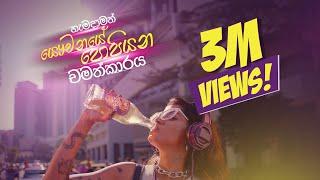 පොපියන්න | Elephant House Cream Soda Song | Cream Soda Pop Studio