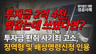 투자금으로 빚 갚고 폐업... 사기죄 고소 및 투자금 회수