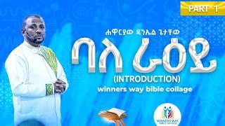 ባለራዕይነት/ክፍል 1/መግቢያ/WINNERS WAY BIBLE SCHOOL/አስተማሪ/ሀዋርያው ዳንኤል ጌታቸው