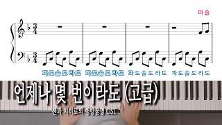 언제나 몇 번이라도 (고급) 센과 치히로의 행방불명 OST, 피아노 악보, 노래방 자막으로 피아노 배우기 Hisaishi Joe 히사이시조