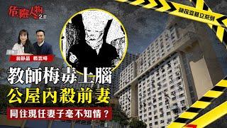 教師梅毒上腦公屋內殺前妻｜同住現任妻子毫不知情？｜危險人物2.0【第八十一集：神探麥基立系列】