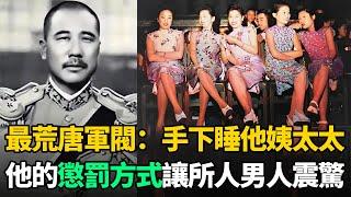 民國最荒唐軍閥：妻妾太多被稱"八國聯軍"！當街偶遇自己姨太太沒認出來