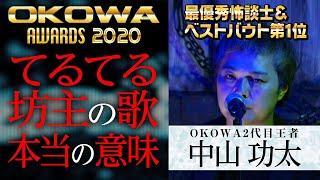 【OKOWAアワード最優秀怖談士＆ベストバウト】中山功太・怪談『てるてる坊主の歌』/OKOWAアーカイブ＜63＞