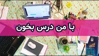 با من درس بخون | STUDY WITH ME