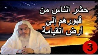 أحداث يوم القيامة الشيخ صالح المنجد  الحشر 03