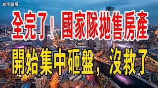 全完了！問題嚴重了！國家隊拋售房產，開始集中砸盤。#熱門 #中國樓市 #房產 #國家隊#拋售#砸盤