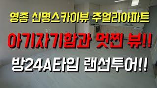 영종하늘도시 아파트 신명스카이뷰주얼리24A타입 랜선구경!