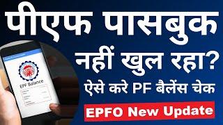 PF passbook show nahi ho raha hai | EPF passbook kaise dekhe | How to check EPF Balance | 2023