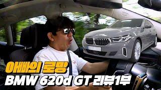 대한민국 최고의 가성비 차량!! 끝판왕 아빠들의 로망 6GT | BMW 620d GT 럭셔리 리뷰 1부