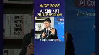 AI 전환 시대, 기업 업무 환경의 변화_지용구 더존비즈온 부사장
