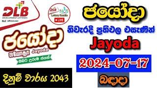 Jayoda 2043 2024.07.17 Today Lottery Result අද ජයෝදා ලොතරැයි ප්‍රතිඵල dlb