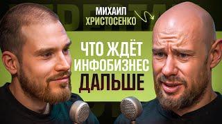 МИХАИЛ ХРИСТОСЕНКО. ЧЕСТНО про ИНФОБИЗНЕС. Перестаньте это делать (вебинар, прогрев, запуск, курс)