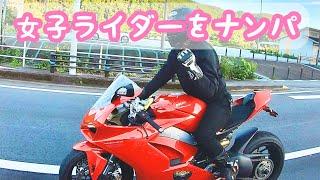 Panigale V4   NINJA H2  　女子ライダーをナンパした　中編