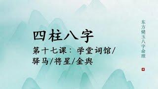 【四柱八字】论学堂词馆、驿马、将星、金舆