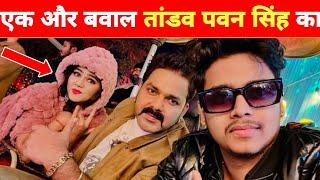 एक और बवाल धमाका -New Song 2025 | Coming Soon | Pawan Singh | Aparna Malik | Priyanshu Singh