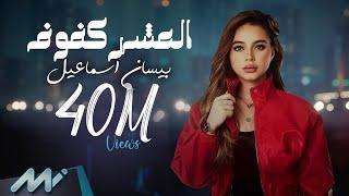 Bessan Ismail - El Asher Kfouf (Official Lyric Video) | بيسان اسماعيل - العشر كفوف