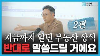 [2편] 딱 반대로만 말씀드릴게요 | KRE 미국 부동산 투자