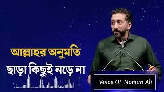 আল্লাহর অনুমতি ছাড়া কিছুই নড়ে না। Noman Ali Khan. Bangla dubbing