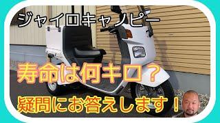 ジャイロキャノピーの寿命何キロ走る？走行距離について解説！3万キロ？10万キロ？株式会社ＷＩＮＧオオタニ