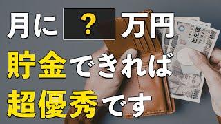 1ヶ月にいくら貯金すれば良いのか？お金持ちになるための理想的な貯金額とは
