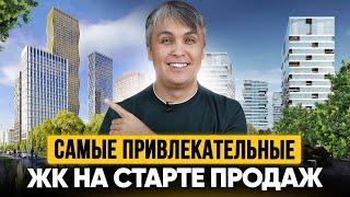 Привлекательные ЖК Москвы на старте продаж / 2023