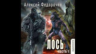 01. Алексей Федорочев - Лось. Книга 1 из 3. (fan12)