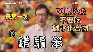 不吃碳水化合物照樣讓你生病、生酮飲食不能長期使用、胰島素分泌不等於胰島素阻抗、碳水化合物就是要佔55% Not eating carbohydrates is what makes you sick.