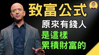 【大揭秘】致富原來是有公式的！8個簡單累積財富的技巧，讓你快速存到第一桶金！ 貝佐斯：想做出不一樣的事，就必須全神貫注，堅持到別人覺得不合理的地步！富人思維 富人心態 富人習慣 成功思維 | 賢哥