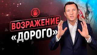 Возражение ДОРОГО - 10 фишек | Работа с возражениями клиентов | Тренинг продаж