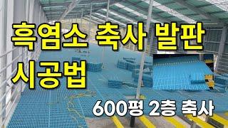 흑염소 축사 발판 시공하는 방법 | 염소농장 2층 축사