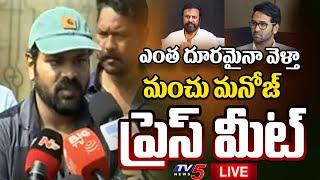 LIVE : విడిచిపెట్టను! | Manchu Manoj SENSATIONAL Press Meet | Mohan Babu | Manchu Vishnu | TV5 News