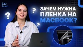 Пленка на MacBook. Нужна ли?