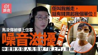 馬浚偉被鄰居噪音滋擾卻遭惡人先告狀：仲叫我搬走買起我個單位！