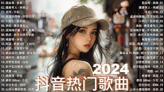 抖音2024最火 | 抖音推荐  抖音2024 | 每日熱門新歌  十二月熱門歌曲最火