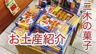 ソラマチお土産紹介 「コアラのマーチ東京限定」「ドラえもんかすてぇ〜ら焼」スカイツリータウンのニ木の菓子で購入