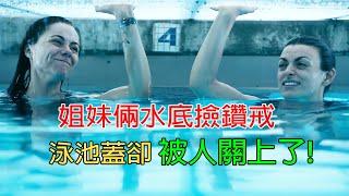 姐妹倆在泳池底撿鑽戒，不料蓋板被人關閉，無奈開啟極限泳池求生！