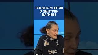 ТАТЬЯНА МОНТЯН о Дмитрии Нагиеве:  "Им плевать, что происходит на Донбассе"