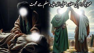 Sahaba karam (r.a) ki huzoor (s.a.w) sa muhabt || islamic stories ||#islamic#bayan#islamicstories