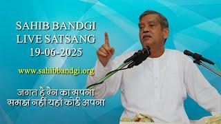 19 06 2025 - जगत है रैन का सपना समझ नहीं यहाँ कोई अपना