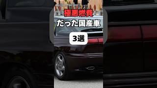【チャンネル登録して他の動画もチェック】極悪燃費だった国産車3選#車 #車好き #車好きと繋がりたい #燃費最強 #ガソリン