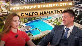 Инвестиции в номер в отеле. С чего начать?